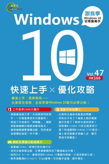 【電子書】Windows 10快速上手 x 優化攻略