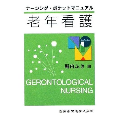 老年看護 ナーシング・ポケットマニュアル／堀内ふき