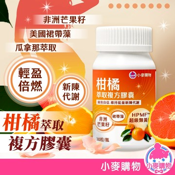柑橘萃取複方膠囊 新陳代謝 輕盈纖美 燃動能量 非洲芒果籽 瓜拿那 調整體質 健康維持【小麥購物】【A119】