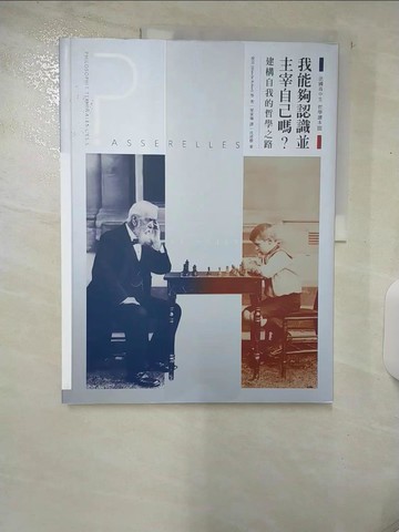 【書寶二手書T3／歷史_E8W】法國高中生哲學讀本3：我能夠認識並主宰自己嗎？──建構自我的哲學之路_侯貝, 波瓦攸, 馬崒威,  梁家瑜