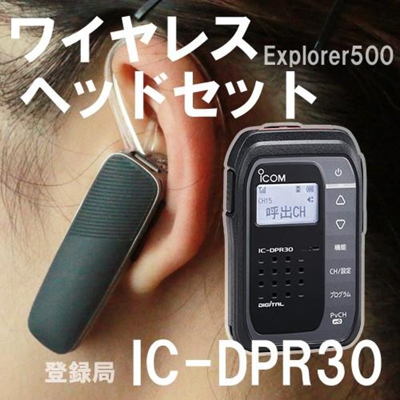 廃盤 アイコム ICOM IC-DPR30＋Explorer500 登録局 デジタル