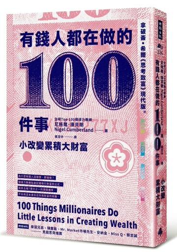 有錢人都在做的100件事：小改變累積大財富[二手書_良好]