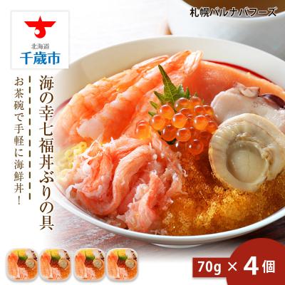 ふるさと納税 千歳市 海鮮丼 具 70g×4 7種 4個セット 魚介類 海の幸 七福丼