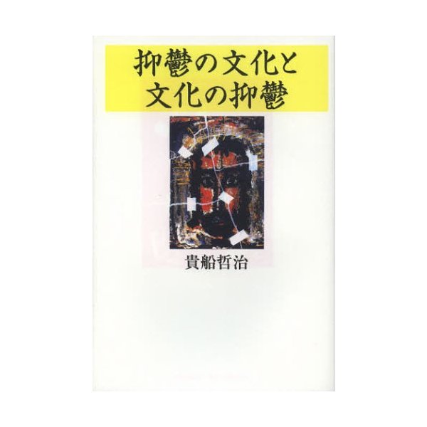 抑鬱の文化と文化の抑鬱