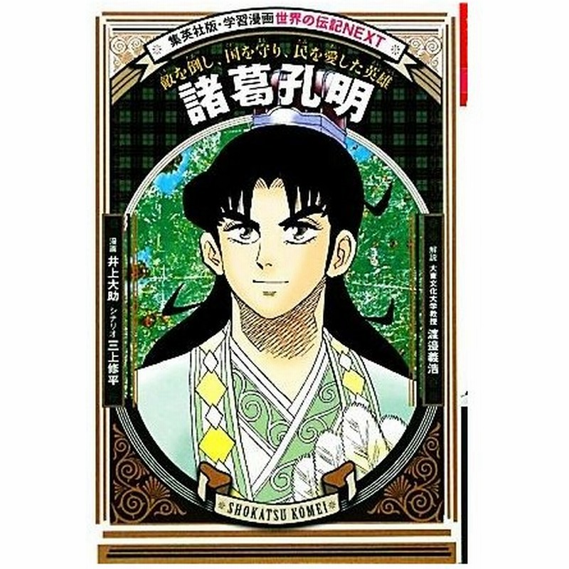 諸葛孔明 敵を倒し 国を守り 民を愛した英雄 学習漫画 世界の伝記ｎｅｘｔ 井上大助 漫画 三上修平 シナリオ 渡邉義浩 解説 通販 Lineポイント最大0 5 Get Lineショッピング