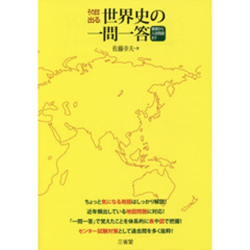 LINEショッピング　そのまま出る世界史の一問一答　基礎から入試問題まで