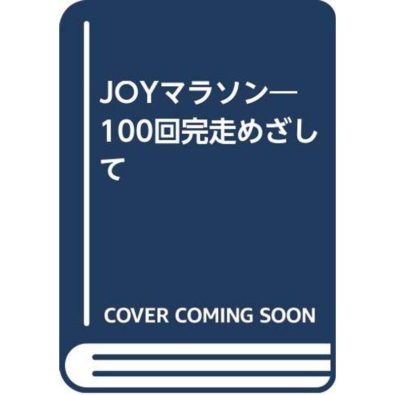 Joyマラソン?100回完走めざして