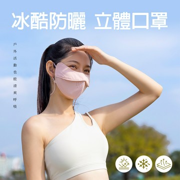 【蒂巴蕾】冰酷防曬立體口罩-珊瑚紅色