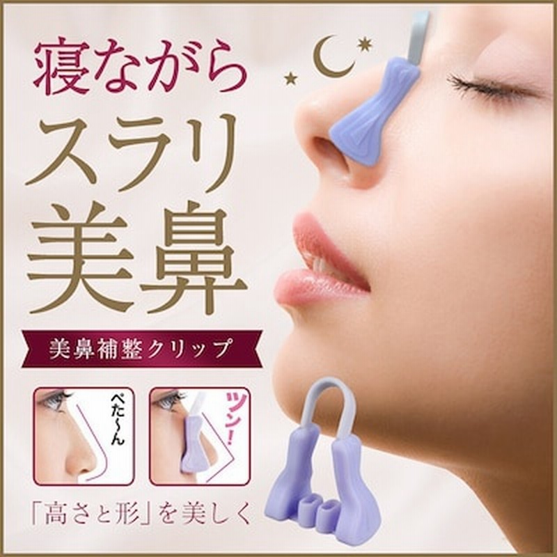 送料無料鼻 矯正 ノーズクリップ 美鼻矯正器具 小鼻矯正機 激安 プチプラ 悩み解消 グッズ 簡単 プチ整形 鼻 高く 寝ながら 8i53 通販 Lineポイント最大1 0 Get Lineショッピング