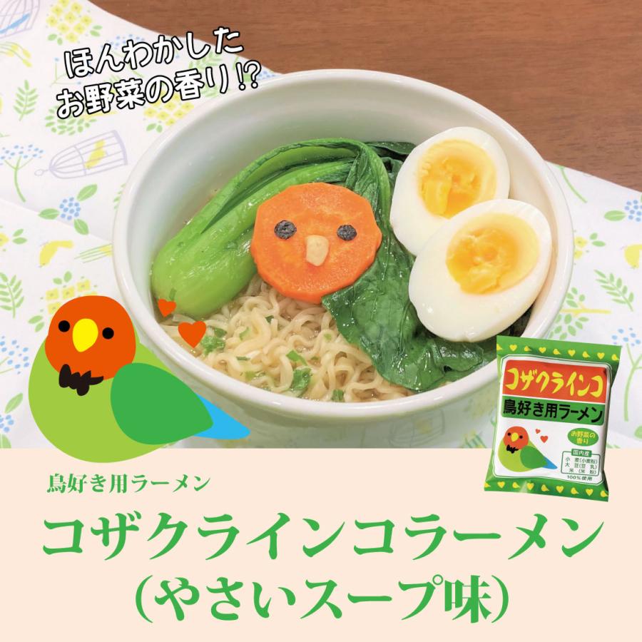 小笠原製粉 コザクラインコラーメン 鳥好き用 やさいスープ味