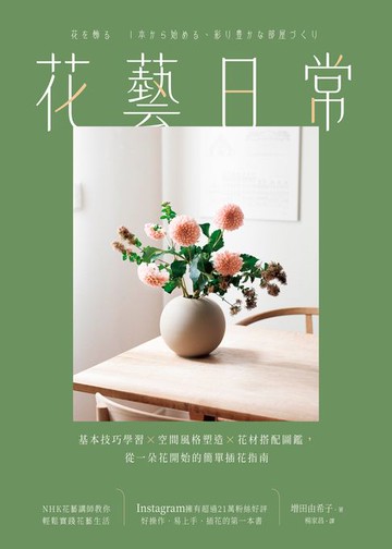 【電子書】花藝日常：基本技巧學習 × 空間風格塑造 × 花材搭配圖鑑，從一朵花開始的簡單插花指南