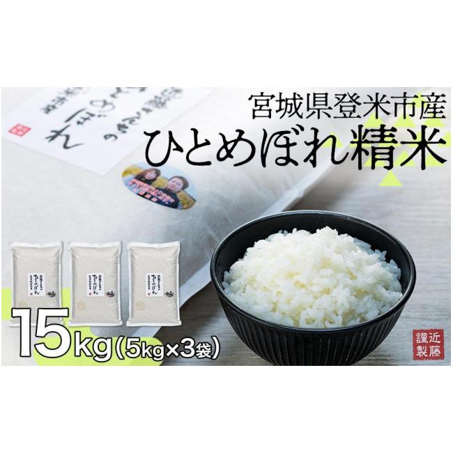 ふるさと納税 宮城県 登米市 宮城県登米市産ひとめぼれ精米15Kg×6回