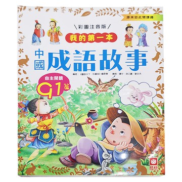 幼福 我的第一本：中國成語故事，彩圖注音版，自主閱讀Q1篇  原來如此閱讀趣