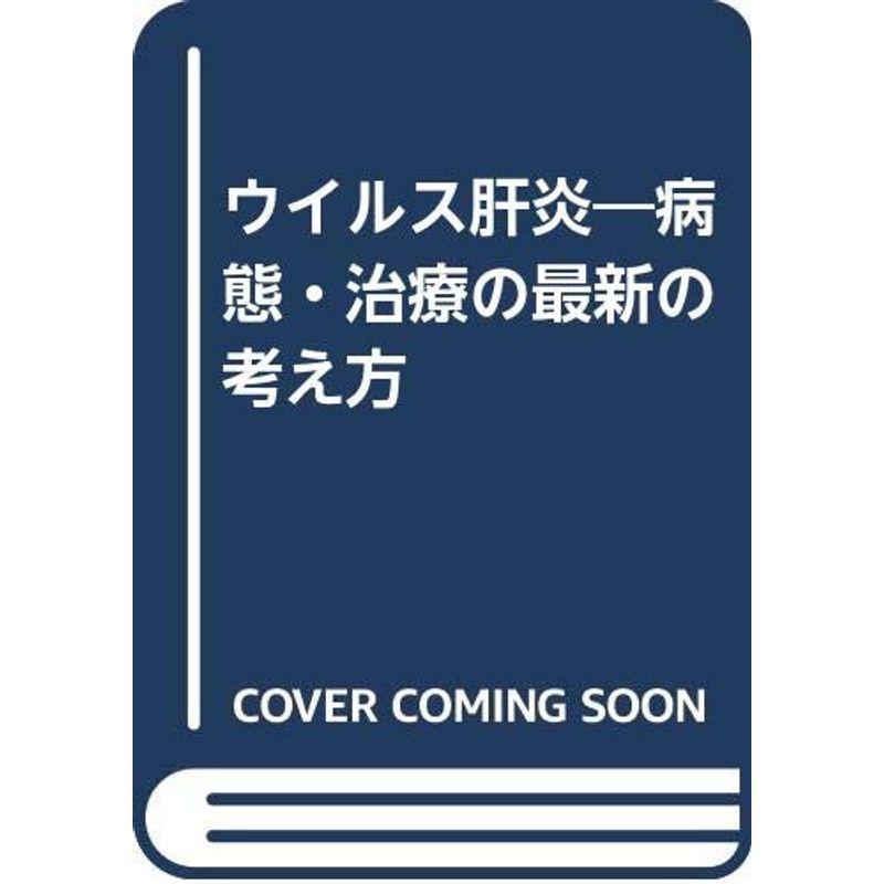 ウイルス肝炎?病態・治療の最新の考え方