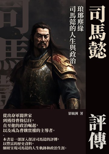 【電子書】司馬懿評傳：琅琊塵緣，司馬懿的人生與政治