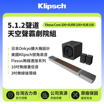 【Klipsch】木紋色 Flexus Core 200+SUB 100+SURR 100 5.1.2天空聲霸劇院組
