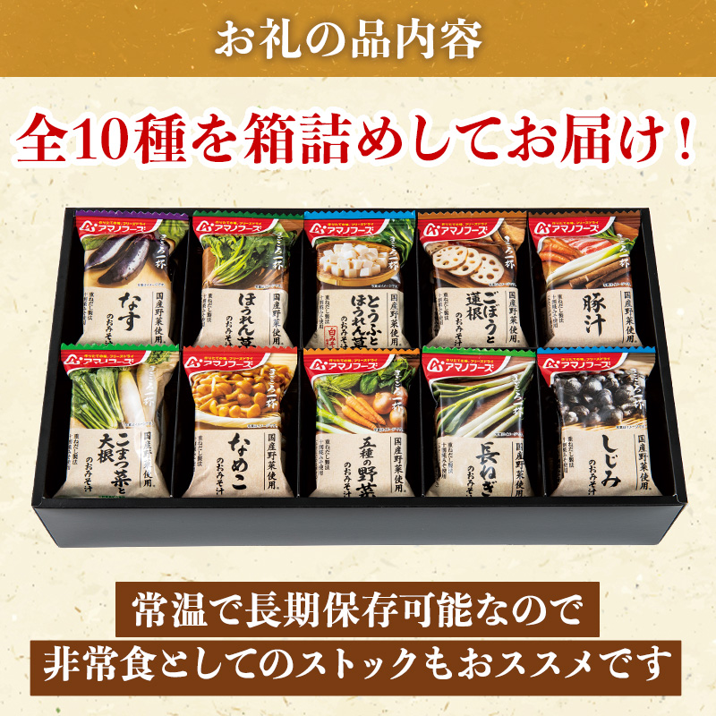 味噌汁 スープ フリーズドライ アマノフーズ まごころ一杯定番おみそ汁 ギフト 500TA（30食） インスタント レトルト