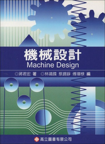 機械設計  蔣君宏  高立