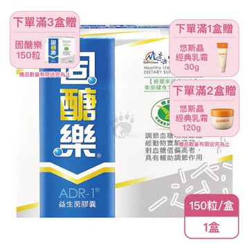 【景岳生技】固醣樂ADR-1益生菌膠囊(150粒/盒)X1盒-低溫宅配