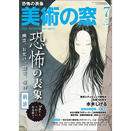 美術の窓 2022年 7月号