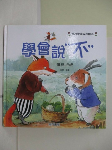 【書寶二手書T1／少年童書_ZWA】學會說不: 懂得拒絕_許萍萍作