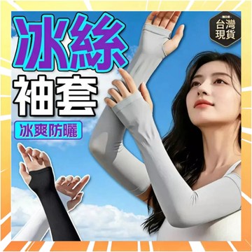 防曬袖套 帶拇指袖套 拇指開洞冰袖 冰絲防曬袖套 冰絲袖套 機車袖套 護臂套袖 透氣冰涼護袖 防曬冰袖 冰涼套袖0602