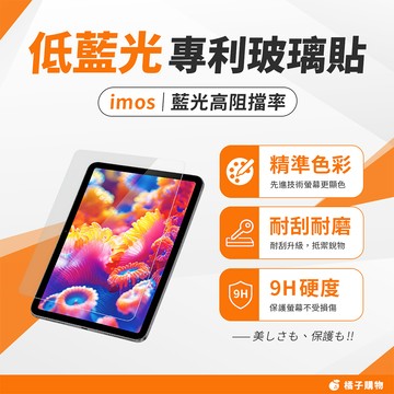 【橘子購物】imos 德國萊茵認證 低藍光 玻璃貼 iPad Pro/Air 10-13 Mini7/6 G79