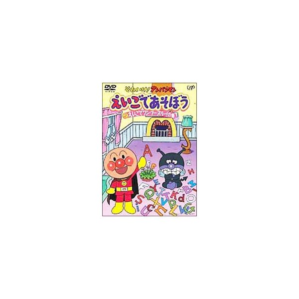 Dvd それいけ アンパンマン えいごであそぼう 2 えいごでワン ツー スリー の巻 通販 Lineポイント最大get Lineショッピング