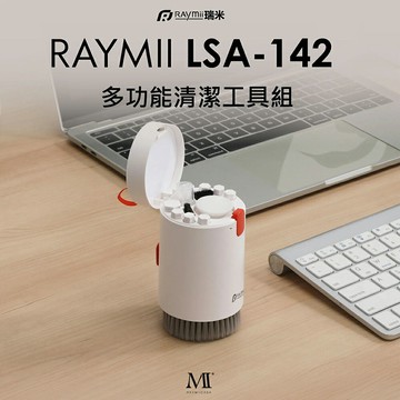 【Raymii 瑞米】LSA-142 多功能清潔工具組【三井3C】