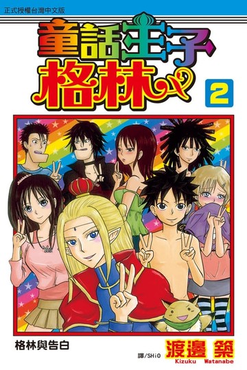 【電子書】童話王子 ~ 格林 ~(2)完