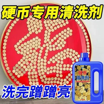 💥夯爆了💥五角硬幣清洗劑結婚喜字硬幣囍字出入平安通用型5毛硬幣翻新神器