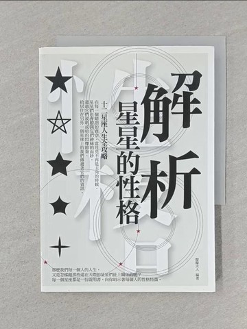 【書寶二手書T1／星相_SRV】解析星星的性格：12星座人生全攻略_朦朦夫人
