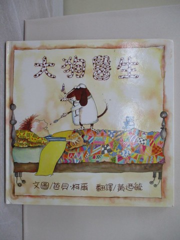 【書寶二手書T1／少年童書_ABG】大狗醫生_芭貝，柯爾
