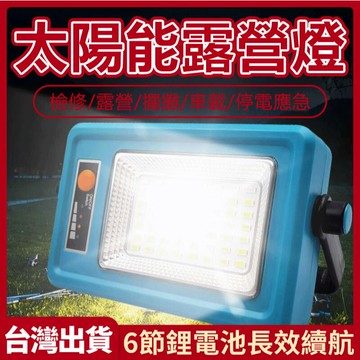 ??台灣出貨免運??太陽能燈 多功能太陽能LED燈 露營燈 照明燈 應急燈 登山燈 停電照明燈 太陽能照明燈 戶外照明燈 照