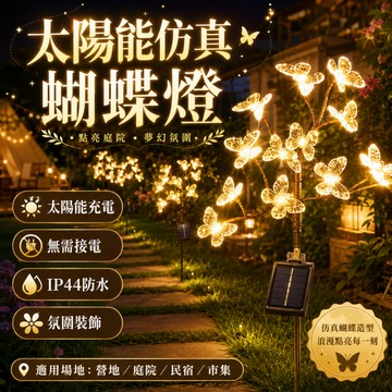 太陽能蝴蝶樹枝燈💞太陽能地插燈 太陽能感應燈 戶外燈  草坪燈 景觀燈 地插燈太陽能燈 庭院燈 仿真花燈
