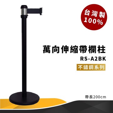 台灣製rs-a2bk 萬向伸縮帶欄柱 黑 不鏽鋼系列 紅龍柱 欄柱 排隊 動線規劃 飯店 欄桿