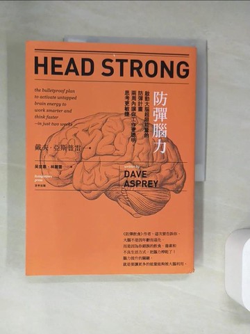 【書寶二手書T8／醫療_UQX】防彈腦力-啟動大腦超限能量的防彈計畫 兩周內讓你工作更聰明、思考更敏捷_戴夫‧亞斯普雷