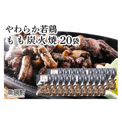 ふるさと納税 宮崎県 高鍋町 ＜やわらか若鶏もも炭火焼 20袋＞2024年6月末迄に順次出荷