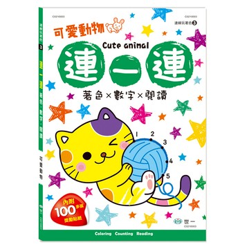 可愛動物(連一連著色)