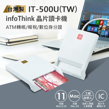 infoThink訊想 IT-500U(TW) ATM報稅晶片讀卡機(台灣製)
