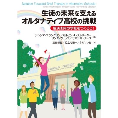 生徒の未来を支えるオルタナティブ高校の挑戦 解決志向の学校をつくろう