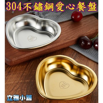 【立雅小舖】多功能304不銹鋼韓式心形零食盤 創意餐廳水果盤 實用小吃薯條盤子《304不鏽鋼愛心餐盤LY0184》