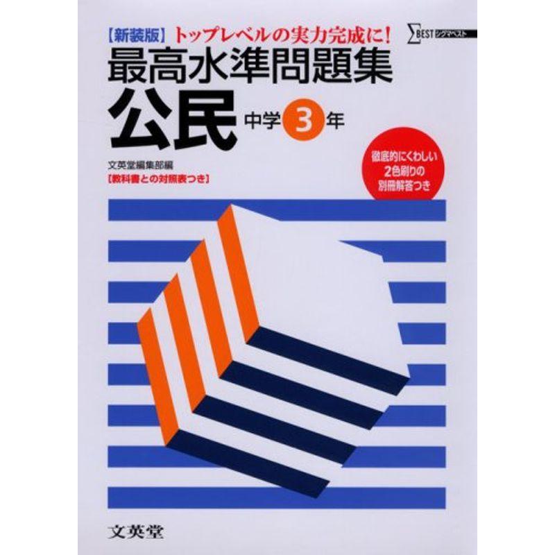 最高水準問題集公民中学3年 (シグマベスト) - 中学入試