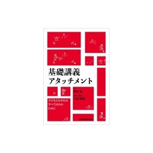 基礎講義アタッチメント 子どもとかかわるすべての人のために   繁多進  〔本〕