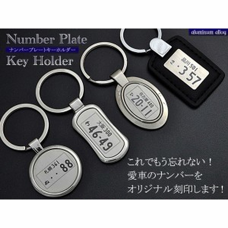 レーザー刻印無料 ナンバープレート キーホルダー 全4種 車 バイク オリジナル プレゼントにおすすめ 名入れグッズ 通販 Lineポイント最大1 0 Get Lineショッピング