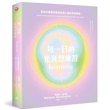 每一日的光冥想練習：幫助你擴展頭腦與敞開心扉的冥想練習