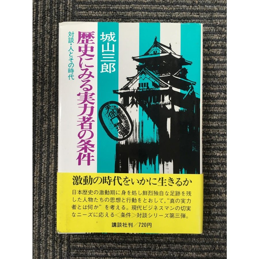 歴史にみる実力者の条件    城山 三郎