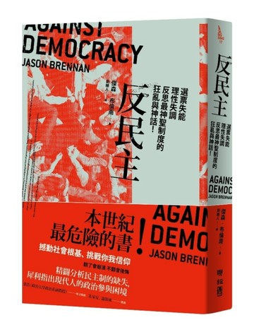 反民主：選票失能、理性失調，反思最神聖制度的狂亂與神話！【二手書_良好】TAAZE讀冊生活
