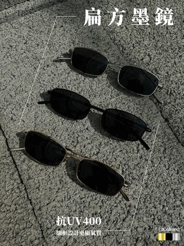 [1atm] 扁方-墨鏡 (抗UV400)