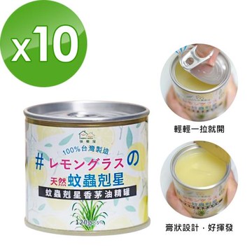 【HAPPY HOUSE】蚊蟲剋星香茅油精罐-10罐